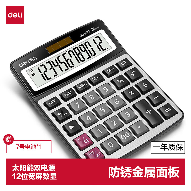 (1213)得力1673桌面计算器(银)(1台)单位：台