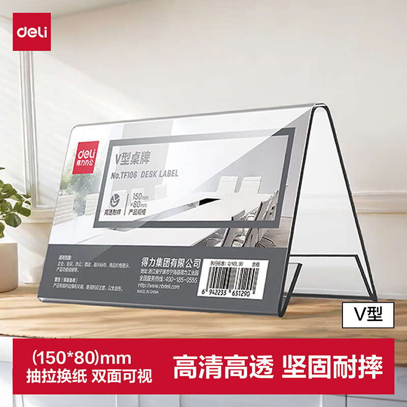 (1221)得力TF106V型桌牌(透明)(150*80)(1个)单位：个
