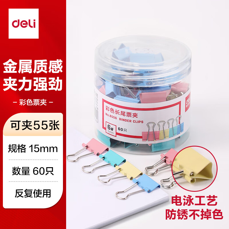 (1164)得力8556-6#彩色长尾票夹15mm(筒装)(混)(60只/筒)(1筒)单位：筒