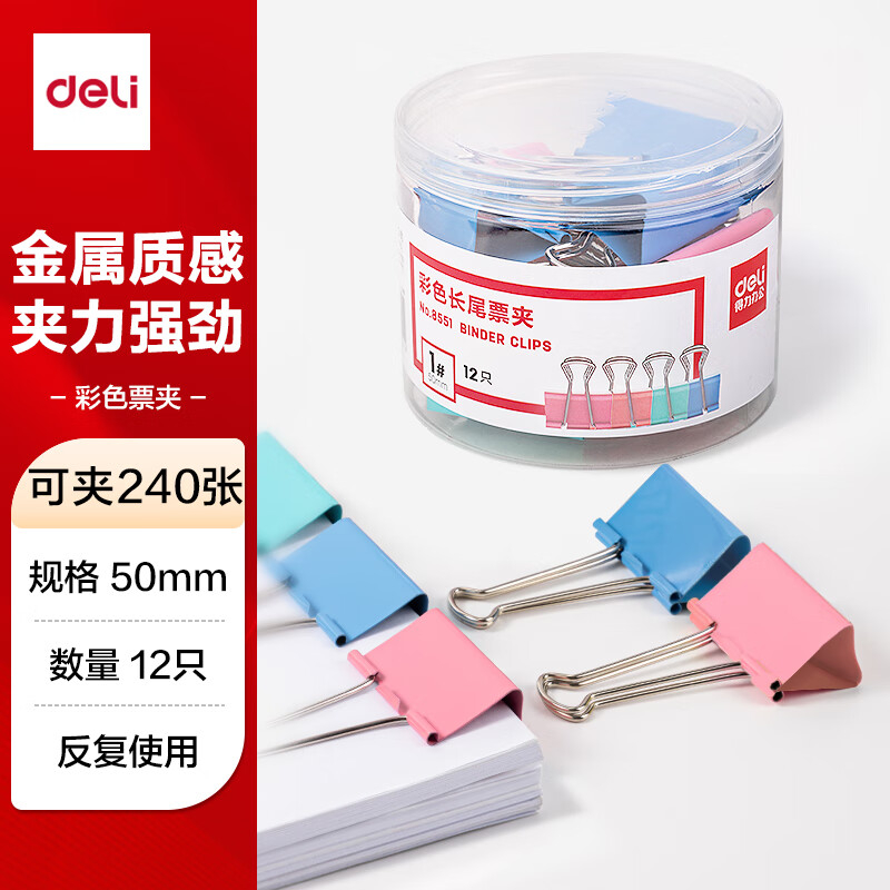 (1150)得力8551-1#彩色长尾票夹50mm(筒装)(混)(12只/筒)(1筒)单位：筒