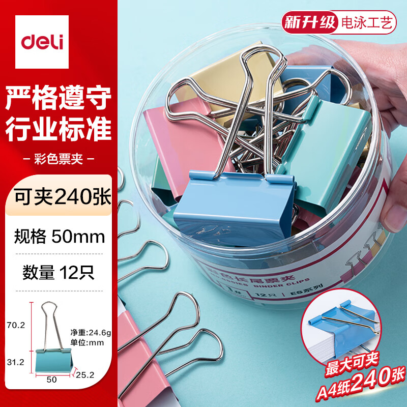 (1152)得力8551ES彩色长尾票夹筒装(混)(12只/筒)(1筒)单位：筒