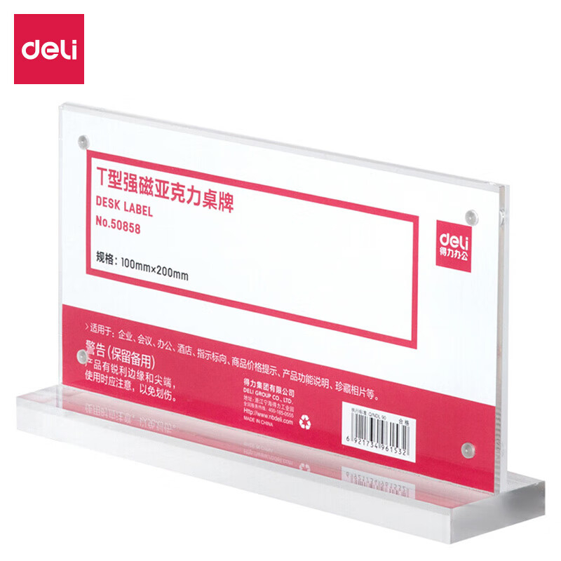 (1219)得力50858T型强磁亚克力桌牌(透明)(1个)单位：个