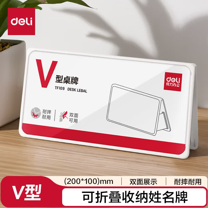 (1224)得力TF109V型折叠桌牌(白)(200*100)(1个)单位：个