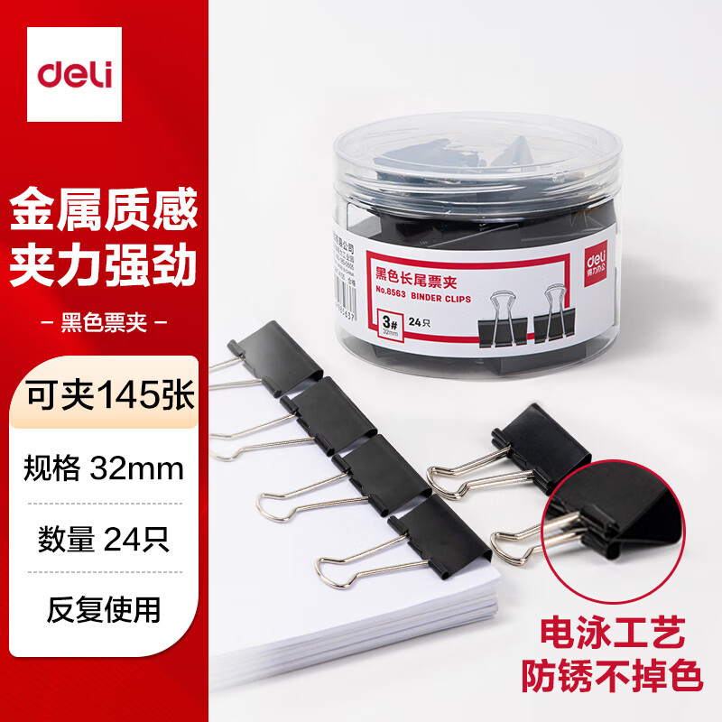 (1168)得力8563-3#黑色长尾票夹32mm(筒装)(黑)(24只/筒)(1筒)单位：筒