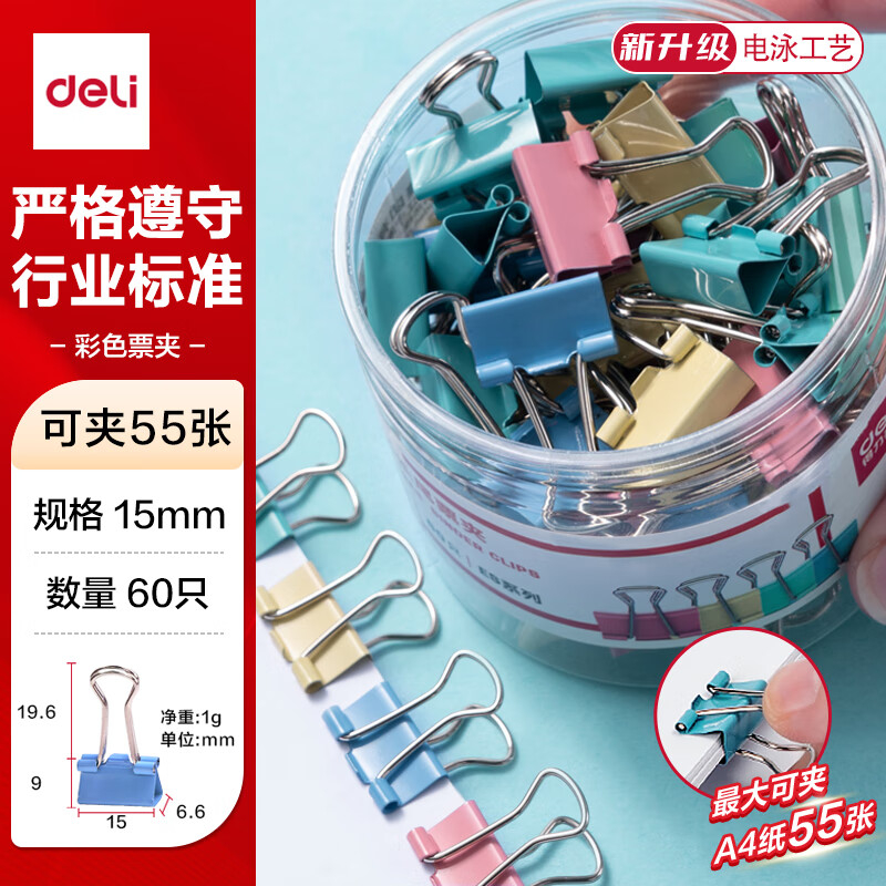 (1166)得力8556ES彩色长尾票夹筒装(混)(60只/筒)(1筒)单位：筒