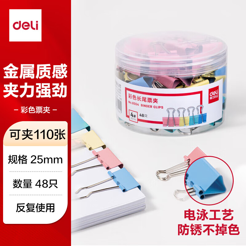 (1158)得力8554彩色长尾票夹25mm筒装(混)(48只/筒)(1筒)单位：筒