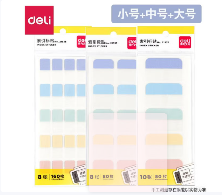 （1261）得力 2135莫兰迪色索引标贴 小号+中号+大号-共3包 共290枚/组 单位：组