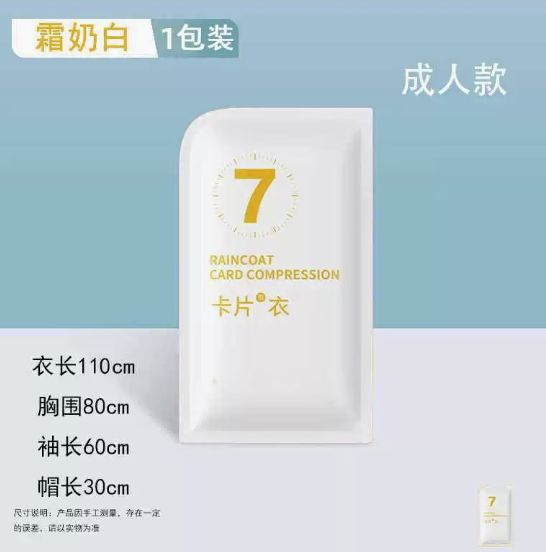 （1278）加厚卡片雨衣便携一次性雨衣成人款★白色独立包装 1包 单位：包
